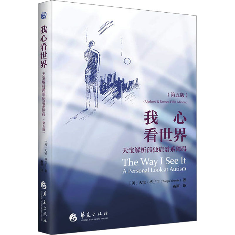 [M]我心看世界 天宝解析孤独症谱系障碍(第5版)-9787522204086高清大图