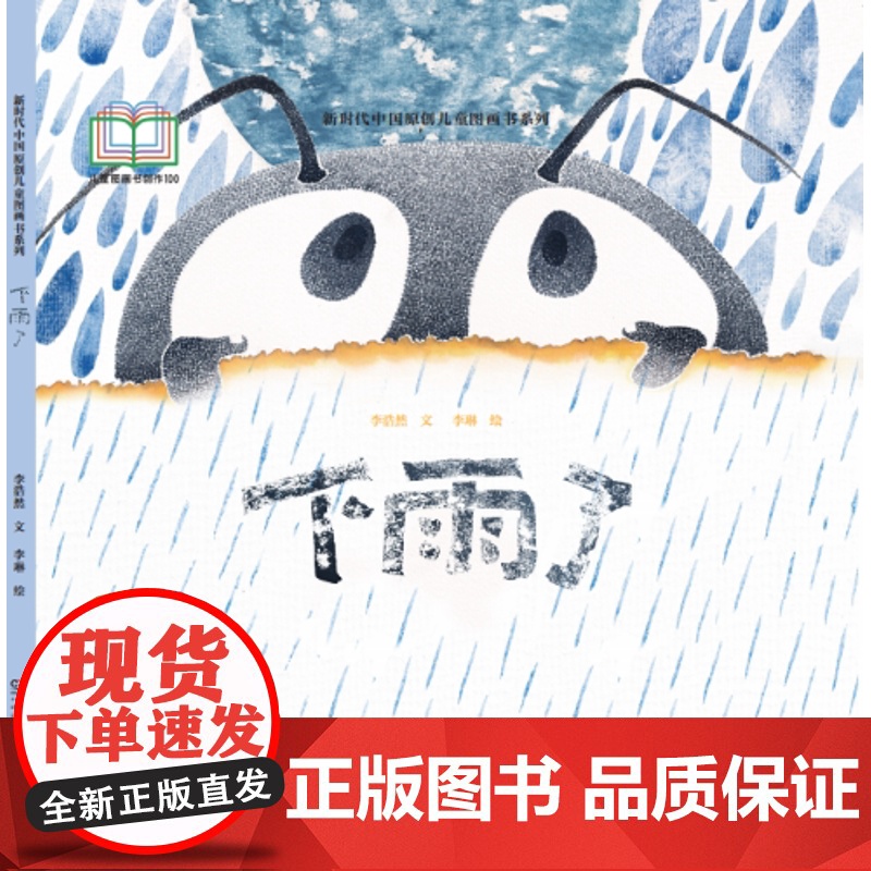 新时代中国原创儿童图画书系列-下雨了高清大图