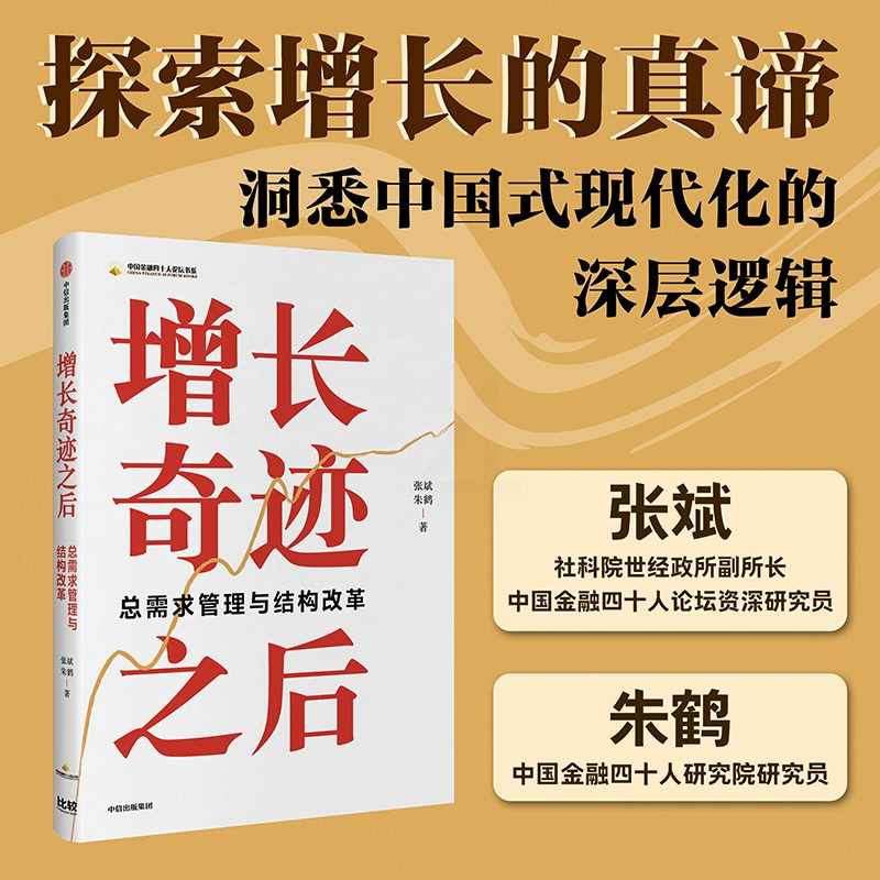 增长奇迹之后 [正版]增长奇迹之后 张斌 朱鹤著 探索增长的真谛 洞悉中国式现代化的深层逻辑 出版社图书