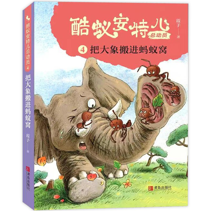 把大象搬进蚂蚁窝 [正版]酷蚁安特儿总动员4把大象搬进蚂蚁窝霞子著一只小蚂蚁的成长故事人生成长自然探秘三四五六年级小学生高清大图