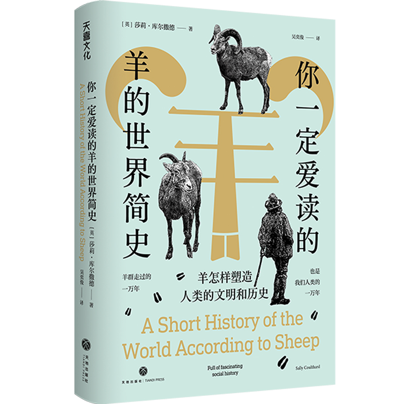 [正版]你一定爱读的羊的世界简史:羊怎样塑造人类的文明和历史(42个故事,从史前文明到当代社会,串联起羊与人类的世界文高清大图