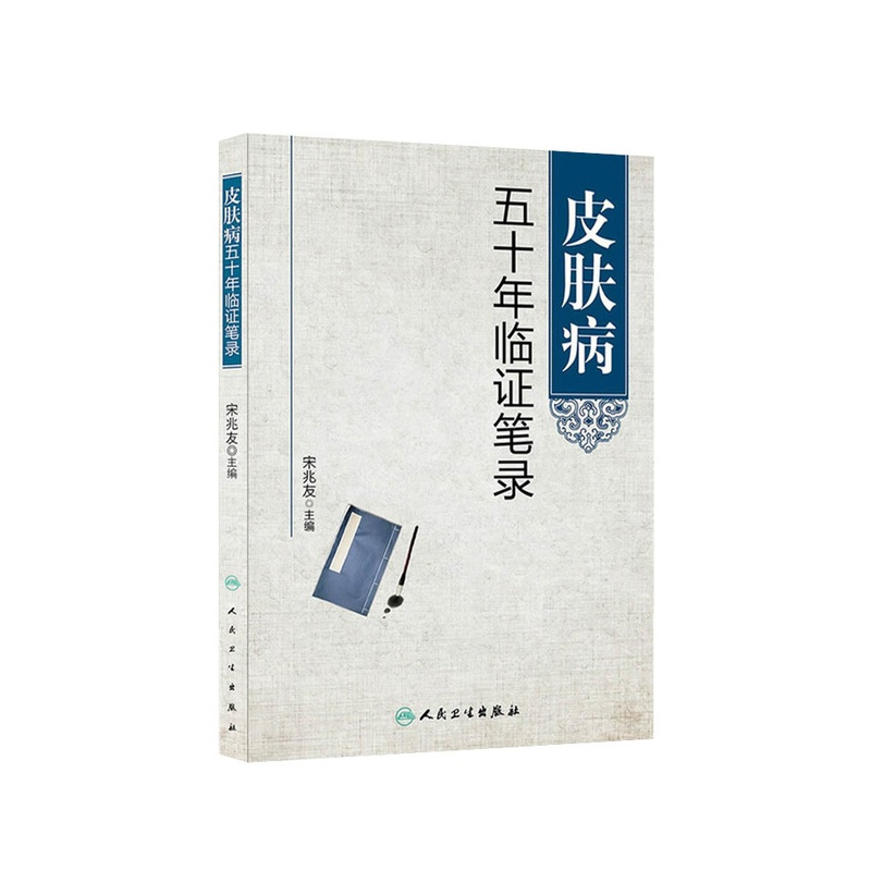 [正版]皮肤病五十年临证笔录 宋兆友主编 人民卫生出版社临床医学中医皮肤病学皮肤外科临床医案诊疗经验中医皮肤床参考书皮