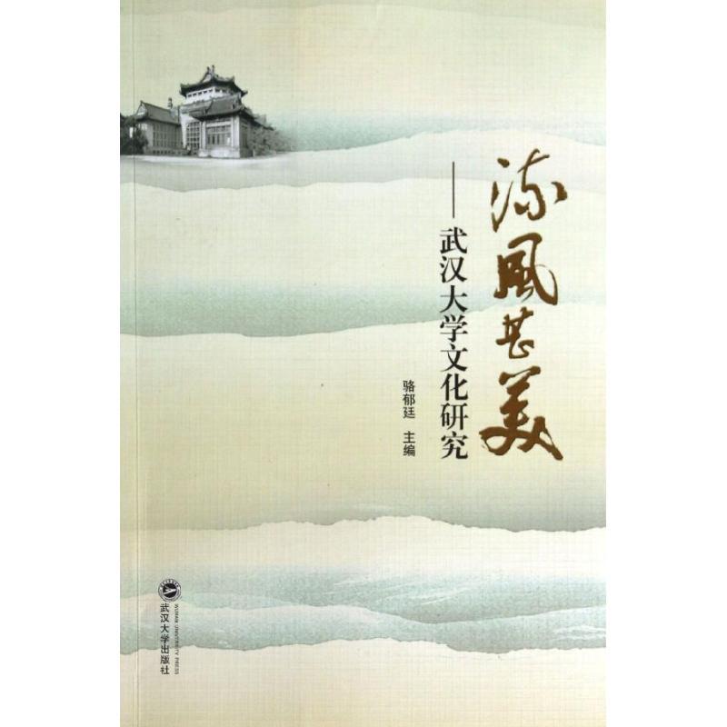 正版新书】流风甚美 :武汉大学文化研究骆郁廷9787307119826