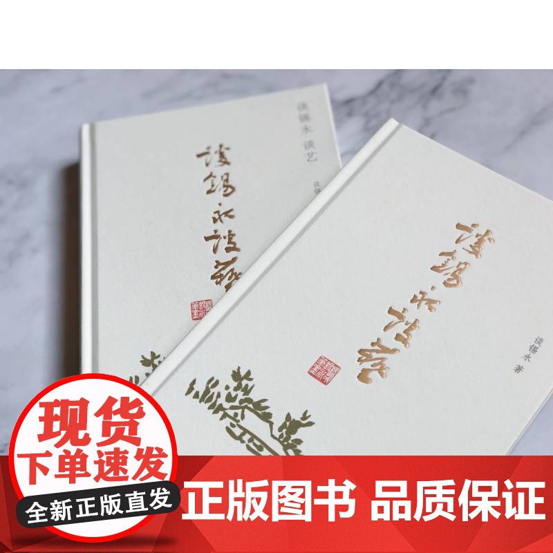 谈锡永谈艺 精装艺术评论荟萃集画史资料理论研究书籍国画源流画派与风格画评标准艺坛奇闻异事书画收藏与投资上海文艺出版社高清大图