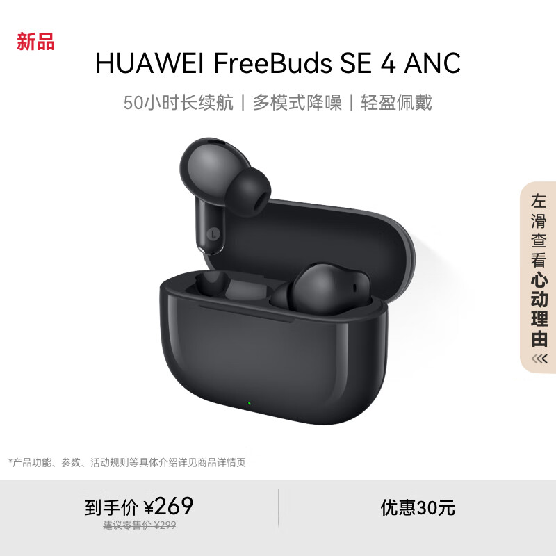 HUAWEI FreeBuds SE 4 ANC 耳机 曜石黑
