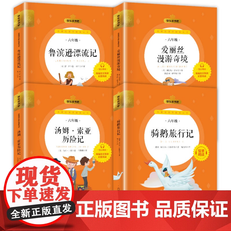 六年级下册快乐读书吧 全4册 鲁滨逊漂流记+汤姆·索亚历险记+爱丽丝漫游仙境+骑鹅旅行记同步人教版语文教材配套书目扫码高清大图