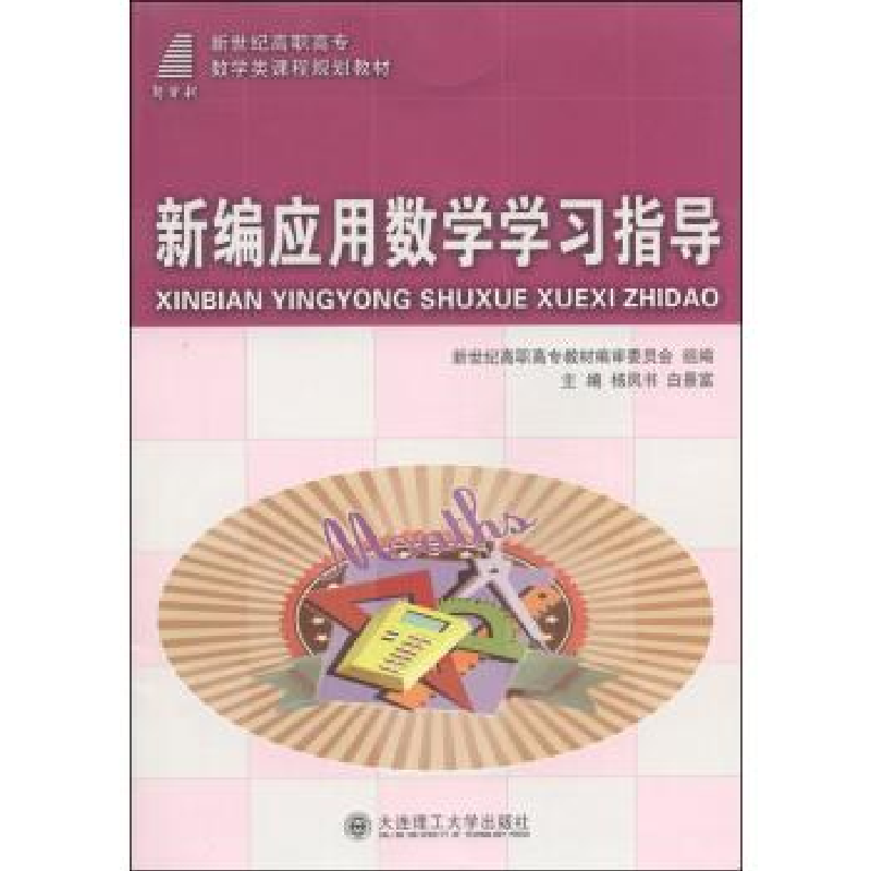 正版新书】新编应用数学学习指导杨凤书 白景富9787561179529