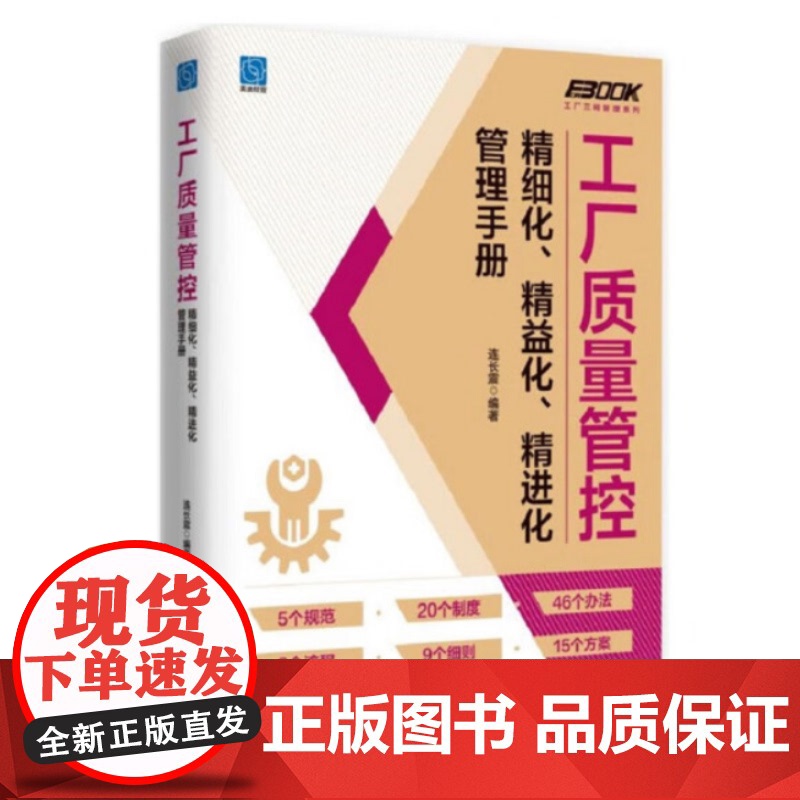 工厂质量管控精细化、精益化、精进化管理手册 连长震 电子工业出版社 9787121494970