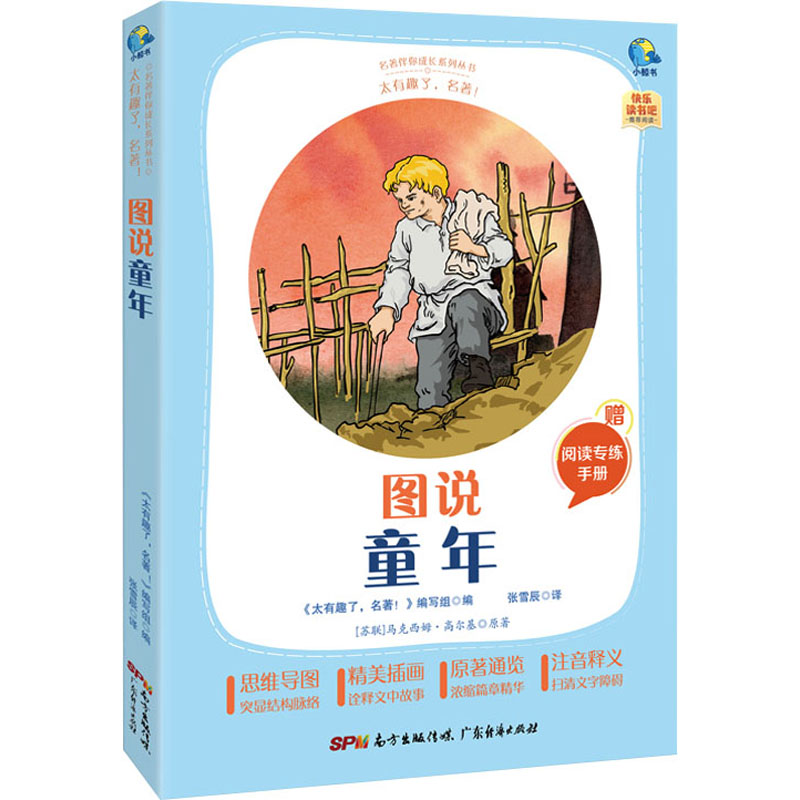 【M】太有趣了,名著! 图说童年-9787545474169