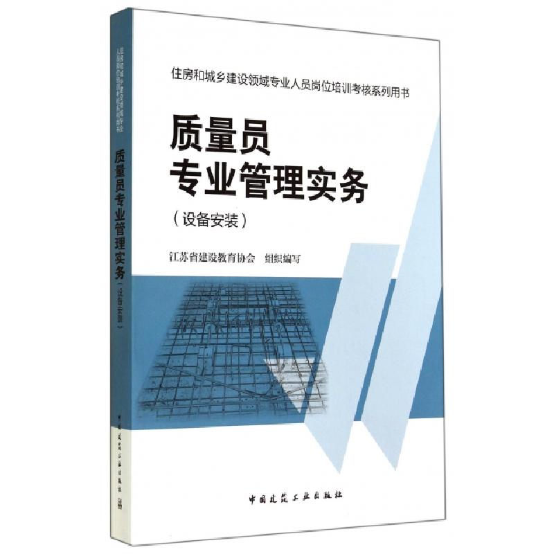 正版新书】质量员专业管理实务(设备安装住房和城乡建设领域专业