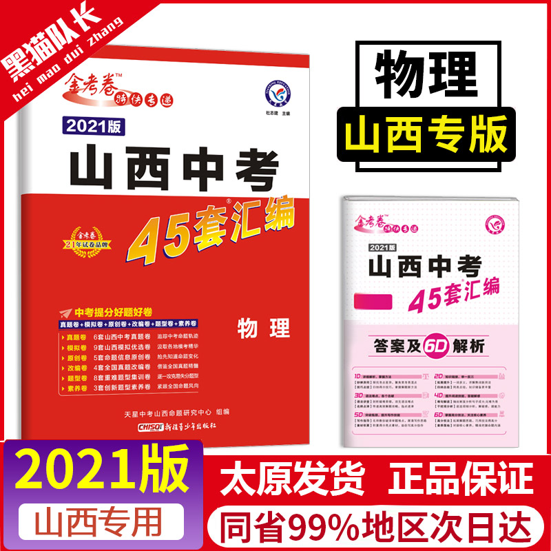 2021版金考卷特快专递山西中考45套物理 山西专版物理中考45套真题汇编中考45套试卷山西省物理含2020年中考真