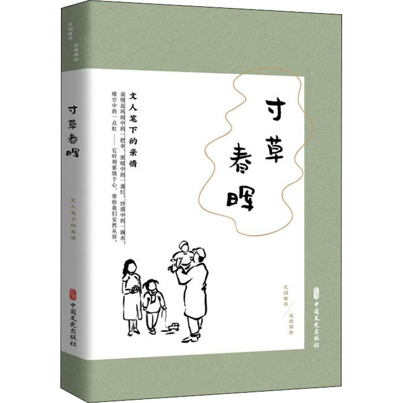 醉染图书寸草春晖 文人笔下的亲情9787520520621高清大图