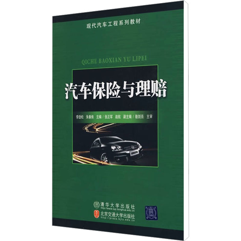 【M】汽车保险与理赔-9787512101166