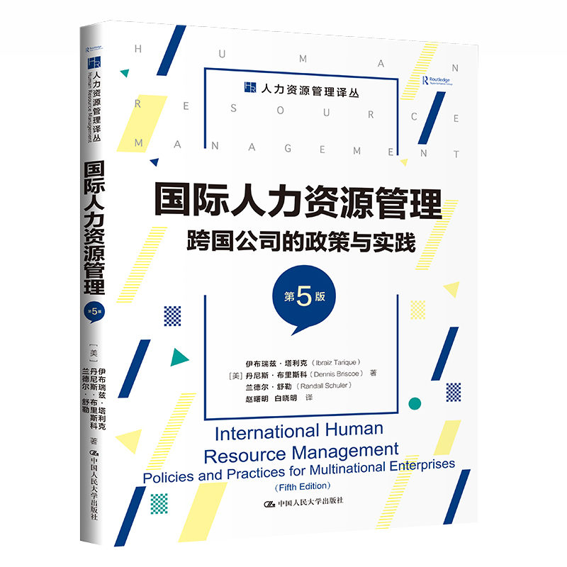 【M】国际人力资源管理 跨国公司的政策与实践 第5版-9787300308180