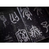 [正版]商周金文书法名品·史墙盘 “ 君子雅好 ”限量版:特种布封面(黑色) 中国汉字文化研究所 宝鸡周原博物院 上海书
