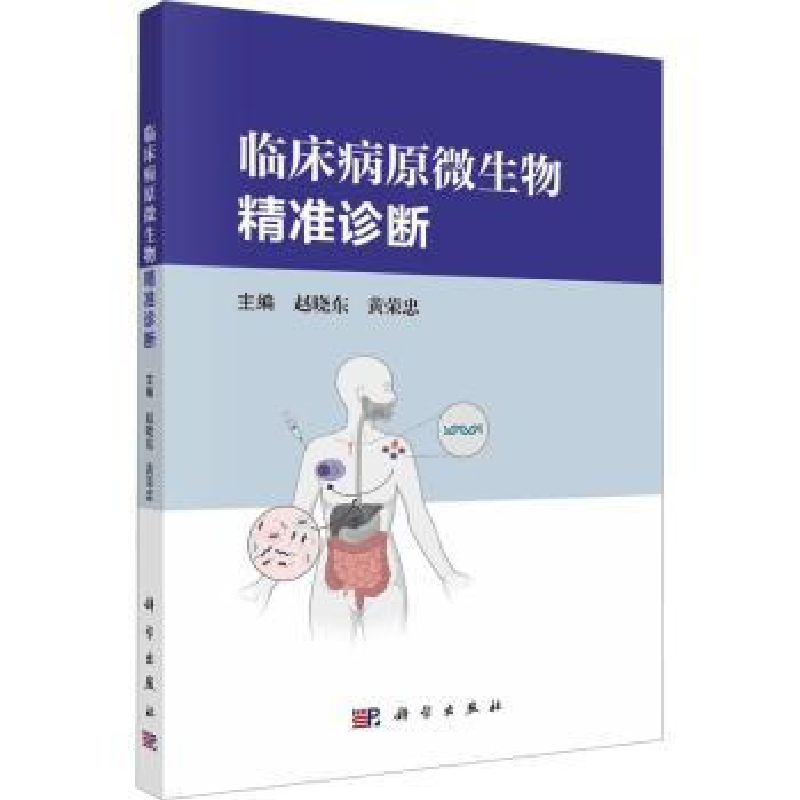音像临床病原微生物精准诊断赵晓东,黄荣忠主编