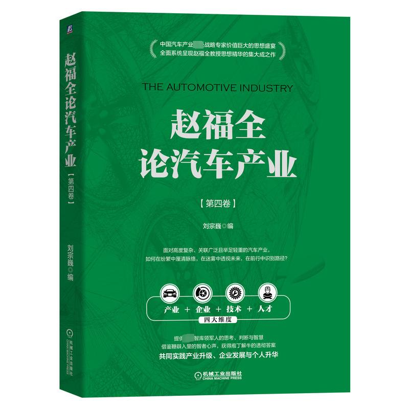 正版新书】赵福全论汽车产业(第4卷)刘宗巍9787111713920
