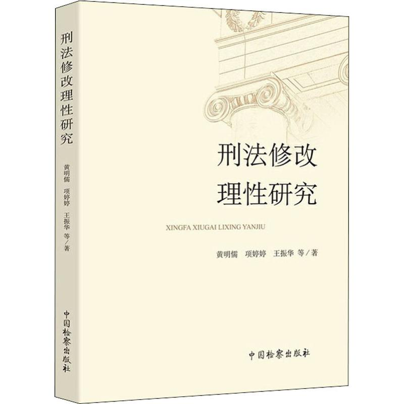 醉染图书刑法修改理研究9787510221538高清大图