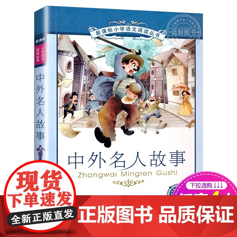 正版中外名人故事 正版书 二十一世纪出版社 彩图注音版 6-7-8-9-10岁儿童阅读文学书籍一二三年级高清大图