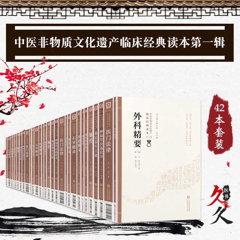 [正版]中医非物质文化遗产临床经典读本第1辑42本 本草衍义+辨证奇闻+此事难知+内外伤辨惑论+女科辑要+儒门事亲+三因高清大图