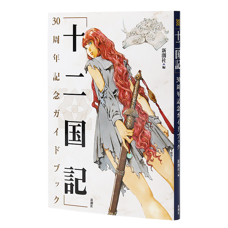 [正版]日文原版《十二国记》30周年纪念指南「十二国記」画集设定集30周年記念ガイドブック 新潮社 文库高清大图