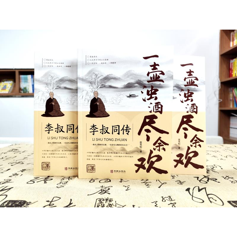 正版新书】一壶浊酒尽余欢:李叔同传张笑恒著9787516926680