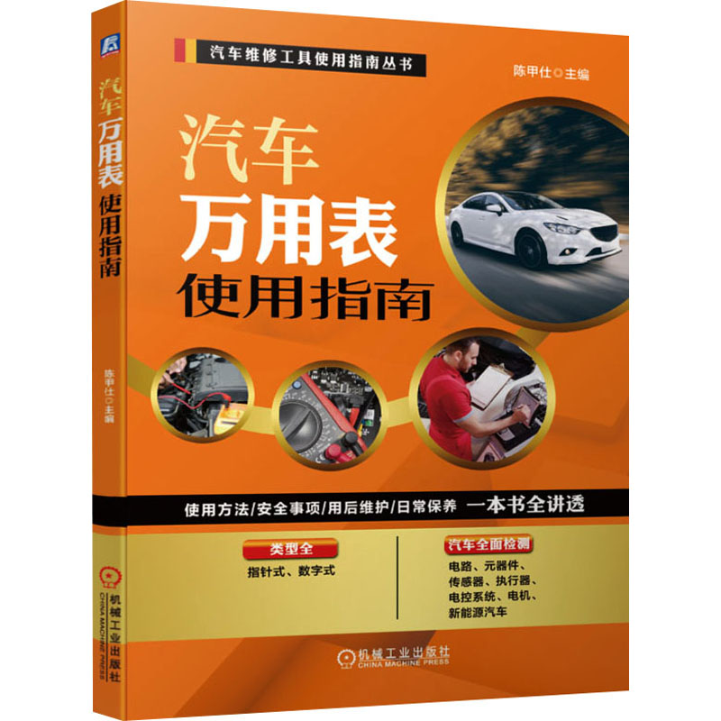 醉染图书汽车万用表使用指南9787111671596高清大图