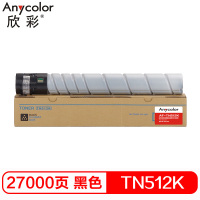 欣彩(Anycolor)TN512墨粉盒 AF-TN512K黑色 适用柯尼卡美能达bizhub c454 c554复印机