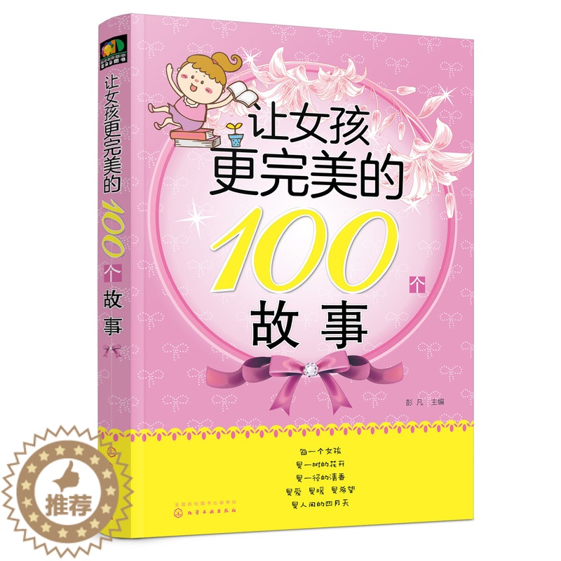【醉染正版】正版 让女孩更完美的100个故事 让女孩更优秀的100个细节 写给女孩父母的书 好女孩性格成长励志故事家庭教