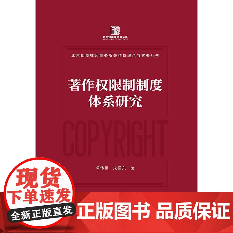 2024新书 著作权限制制度体系研究 单体禹 宋振东 著 法律出版社高清大图