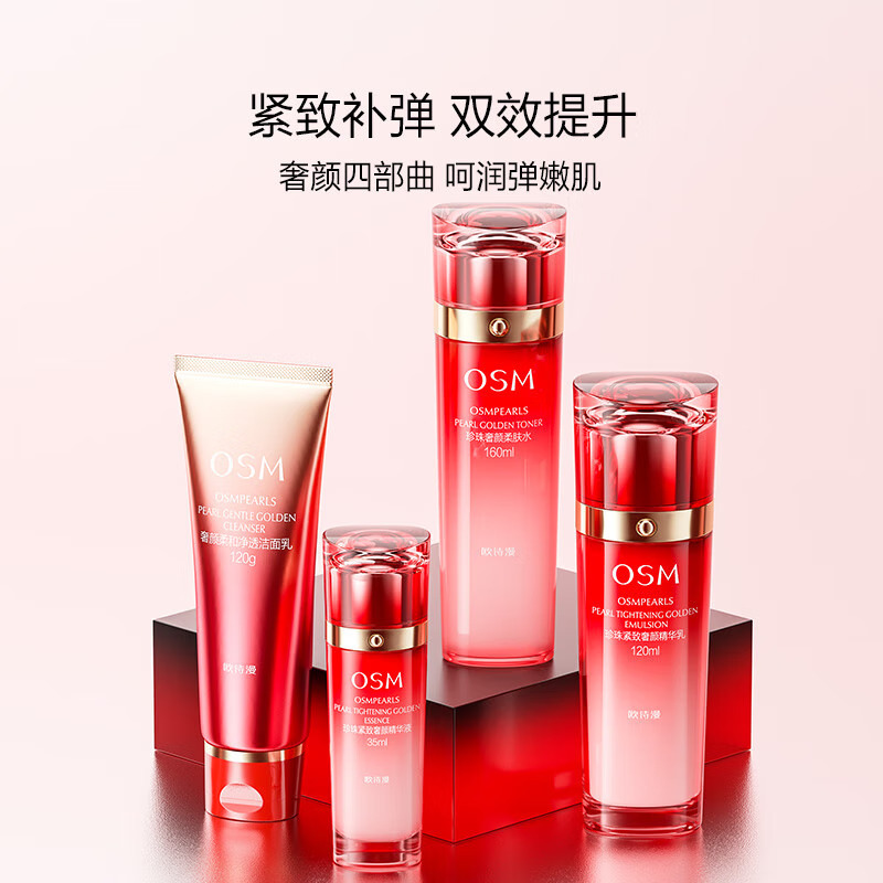 (OSM)欧诗漫套装护肤套装 珍珠紧致奢颜礼盒四件套 洁面+水+乳+精华 保湿补水 新老款随机发