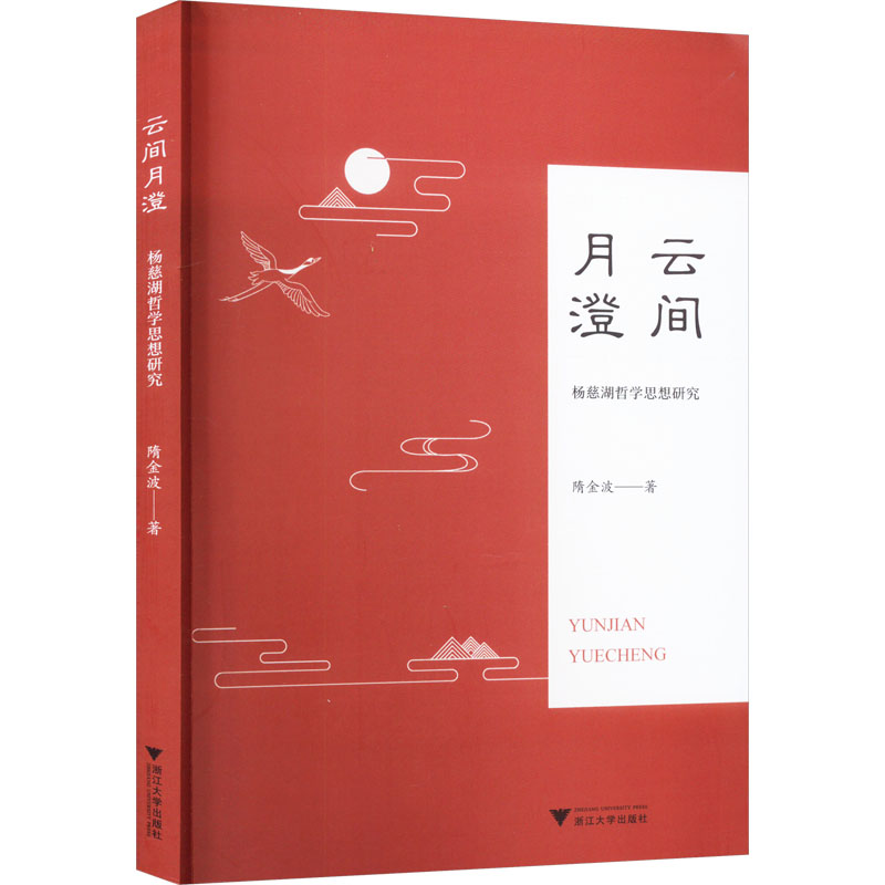 【M】云间月澄 杨慈湖哲学思想研究 隋金波 著 -9787308240611