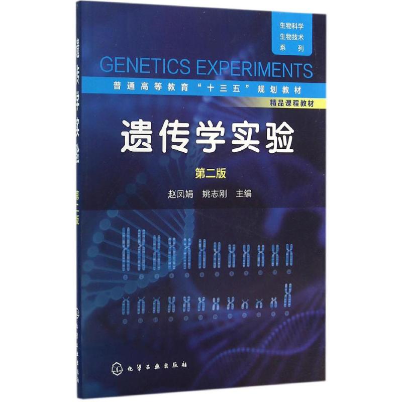 遗传学实验(赵凤娟)(第二版)高清大图