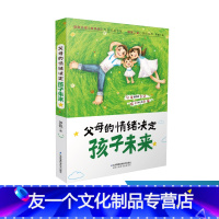 【友一个】父母的情绪决定孩子未来 亲子关系 不吼不叫 正面管教 内驱力 父母的语言温柔的教养自驱型成内