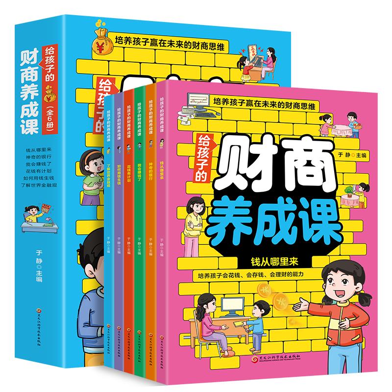 写给孩子的财商启蒙书+逆向思维全9册 [正版]给孩子的财商养成课全6册 儿童绘本财富知识读物金融励志成长儿童财商培养亲子高清大图