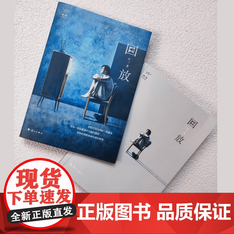 回放 叶三 漓江出版社 正版书籍高清大图