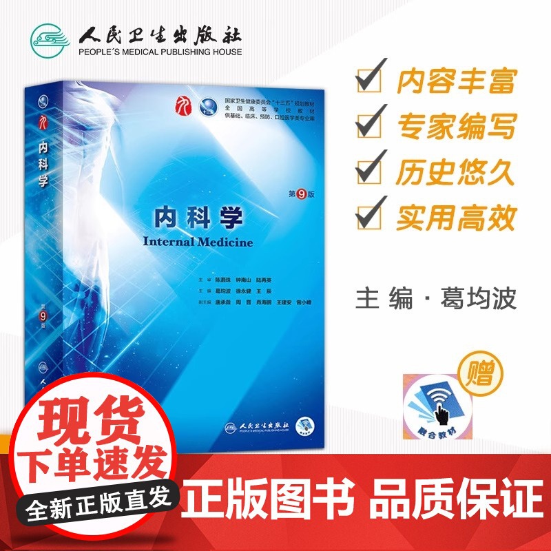 内科学第9版人卫生理生化病理诊断内外科神经病系统解剖药理妇产科学教科书第10版西医西综本科临床类书课本第九版医学教材全套高清大图