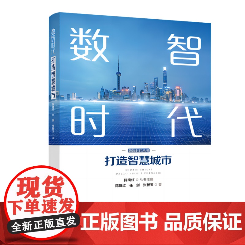 [正版]数智时代:打造智慧城市 陈晓红、任剑、 张新玉著(剖析国内外典型城市的治理模式,探寻城市公共服务如何变得智慧便捷高清大图