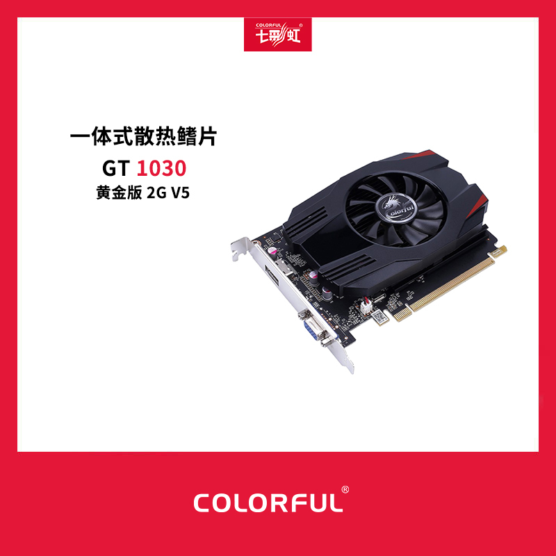 七彩虹 GT1030黄金版 2G V5 显卡