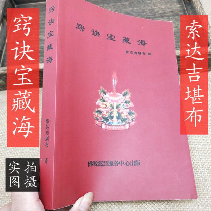 龙钦七宝藏之《窍诀宝藏海》索达吉堪布 译 法王晋美彭措传讲高清大图