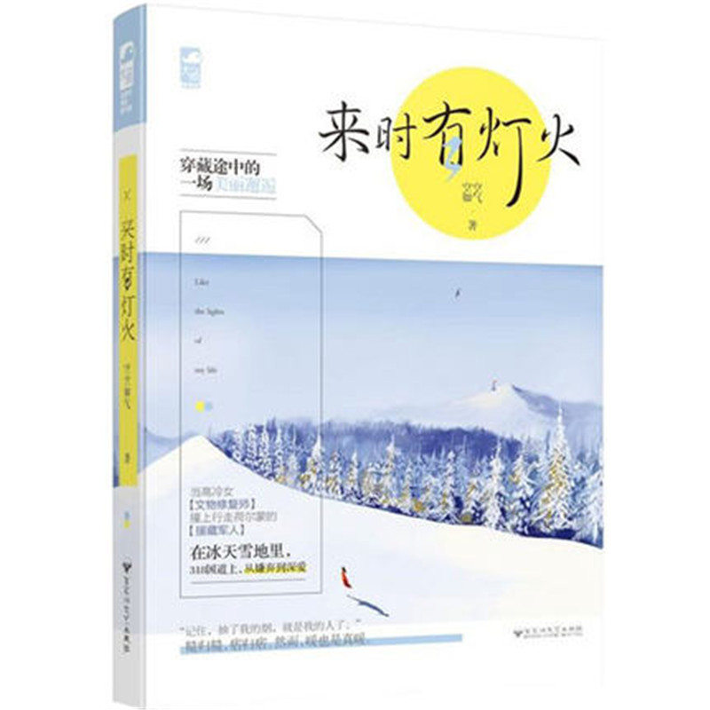 [醉染正版]来时有灯火 空空如气 穿藏途中的一场美丽邂逅 从嫌弃到深爱 大鱼文化系列青春文学现代都市爱情情感言情小说 百高清大图