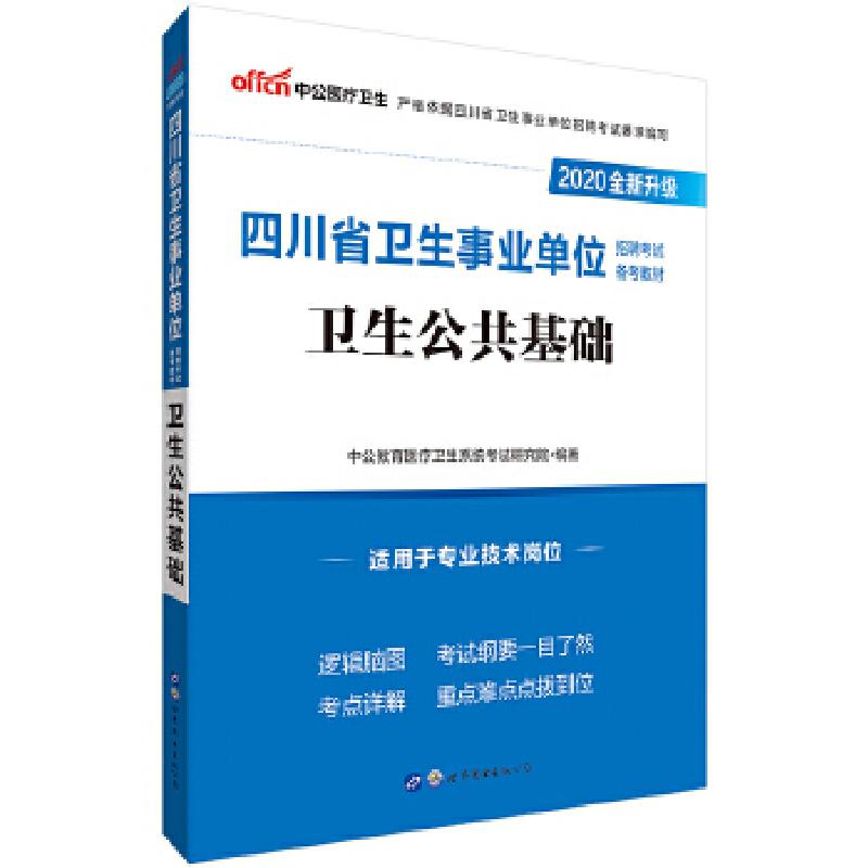 正版新书]2020全新升级 四川省卫生用书卫生公共基础中公教育医高清大图