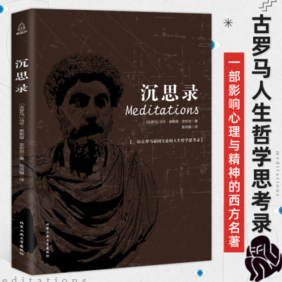 正版沉思录马可奥勒留原文无删减古罗马皇帝人生哲学思考录书道德情操