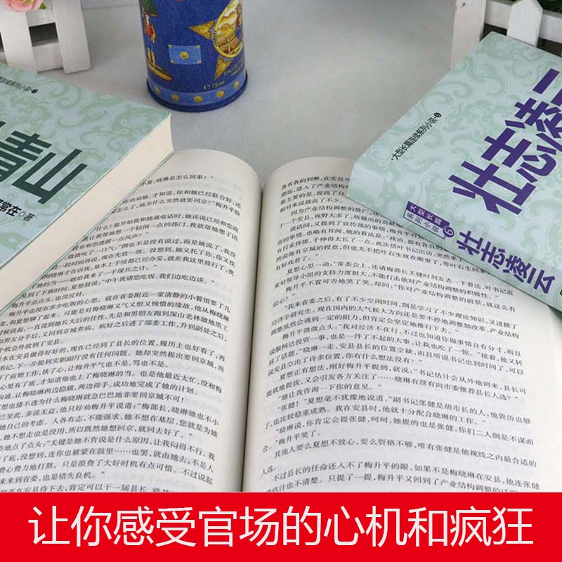 [醉染正版]全三本 何常在的书小说勇往直前+壮志凌云+山外青山胜算问鼎运途作者官场反贪反腐角逐群雄全3册二号首长高清大图