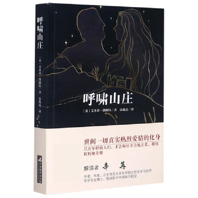 正版新书】呼啸山庄 一部关于爱和恨 关于背叛和复仇的著作 被誉