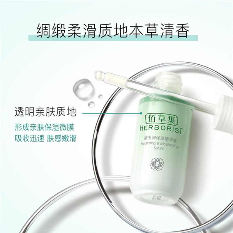 佰草集新玉润保湿精华液30ml 补水保湿滋养面部精华长效滋润提亮调节肌肤屏障