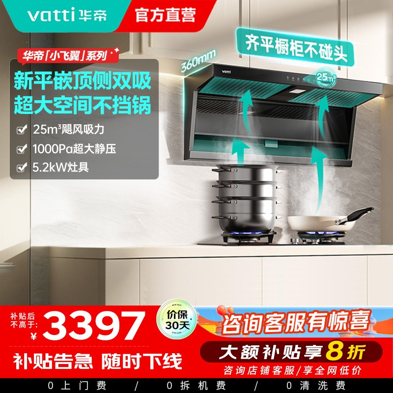 华帝(vatti)[小飞翼K7]顶侧双吸烟灶套装 变频25风量7字型抽吸油烟机 家用大吸力燃气灶具 i11237+309