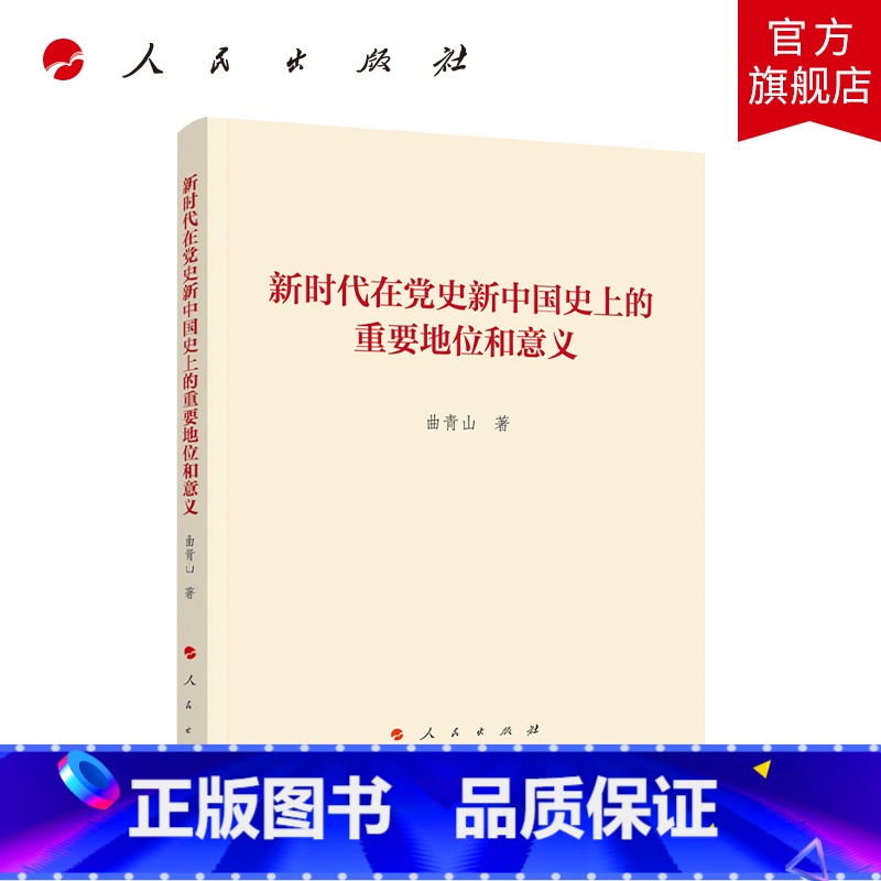 [正版]新时代在党史新中国史上的重要地位和意义高清大图