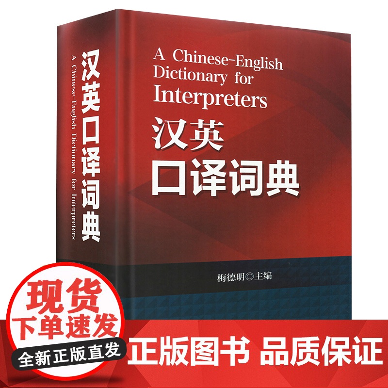 英汉词典汉译英词典汉英词典口译词典汉英口译词典梅德明编著英汉汉英辞典词条互译字典英语口译翻译考试工具书籍高清大图