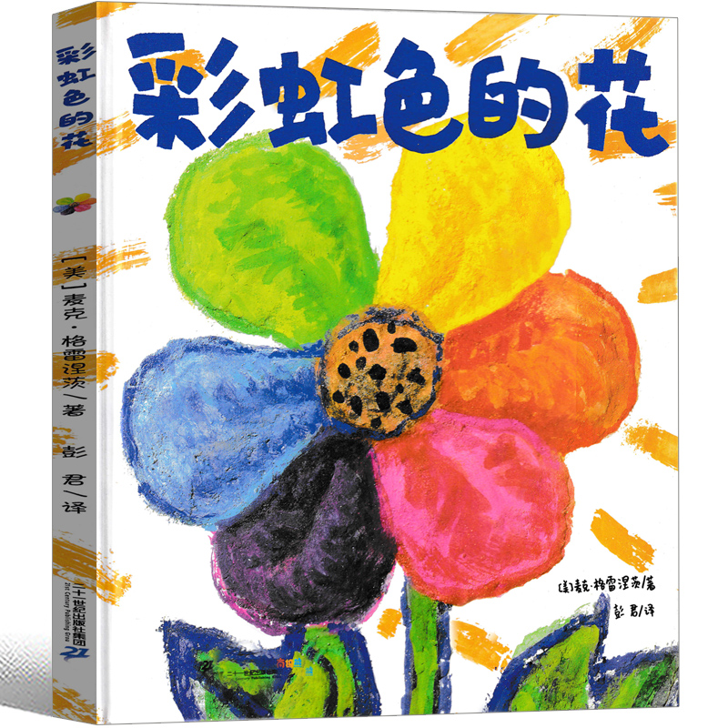 彩虹色的花 [正版]彩虹色的花一年级绘本儿童读物二十一世纪出版社麦克·格雷涅茨著 彭懿译小学生课外书二年级老师故事书精装高清大图